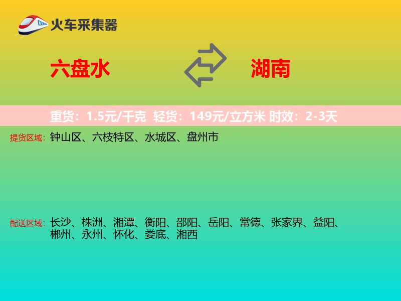 六盘水到湖南长途搬家