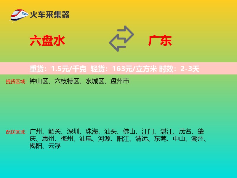 六盘水到广东长途搬家