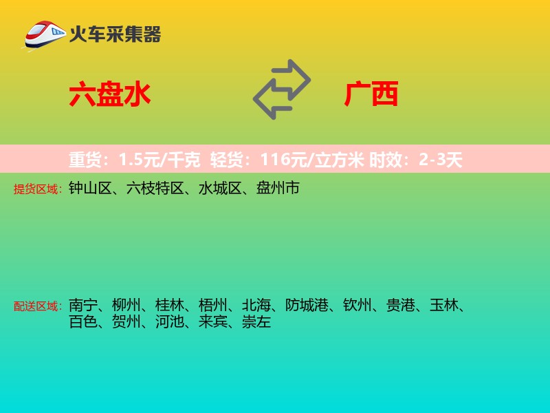 六盘水到广西长途搬家