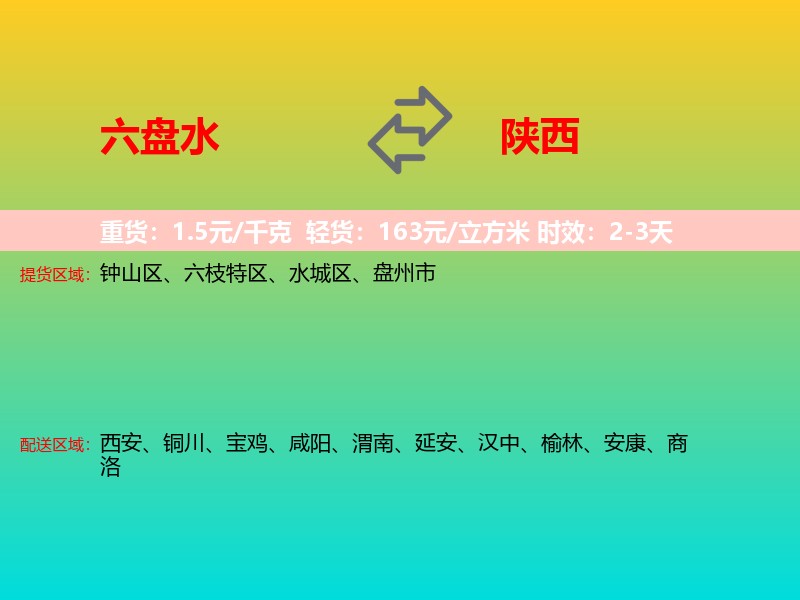六盘水到陕西长途搬家