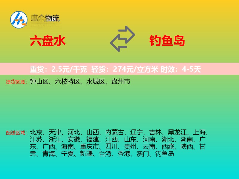 六盘水到钓鱼岛长途搬家