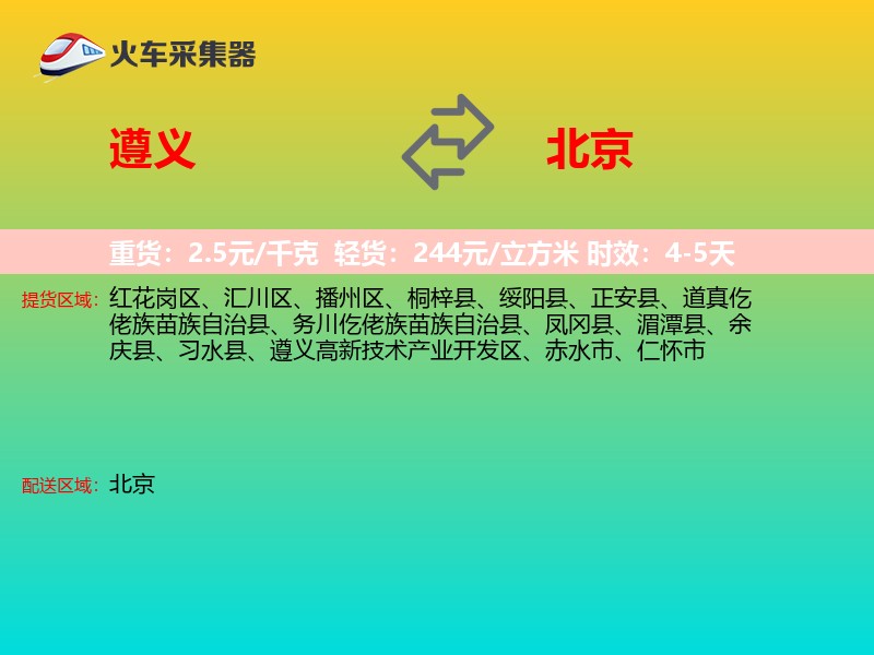 遵义到北京长途搬家