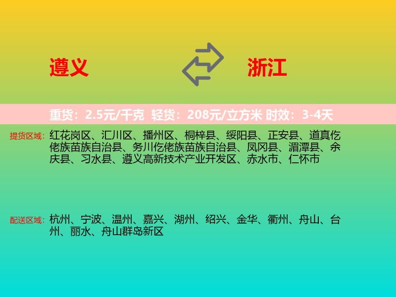 遵义到浙江长途搬家