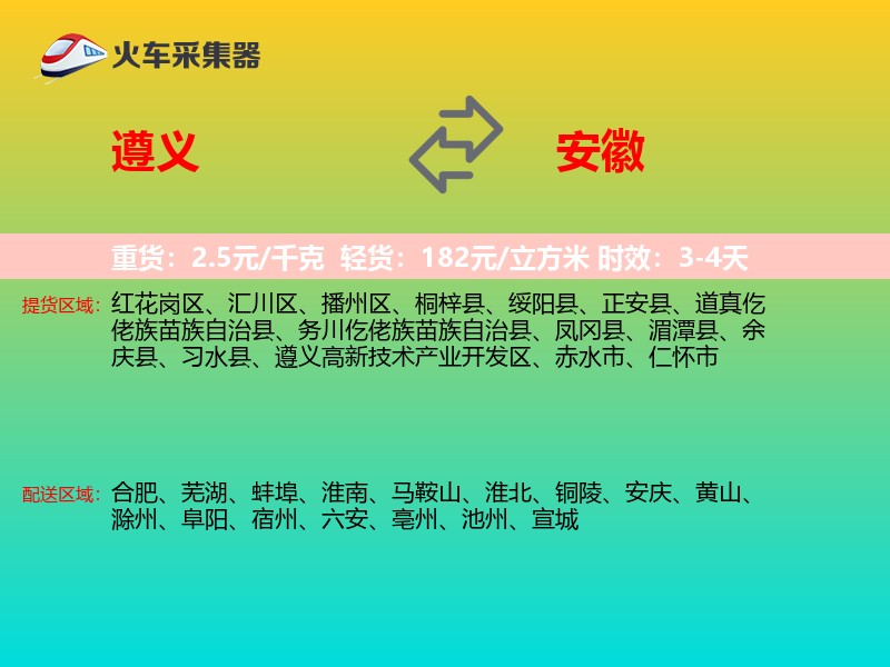 遵义到安徽物流专线