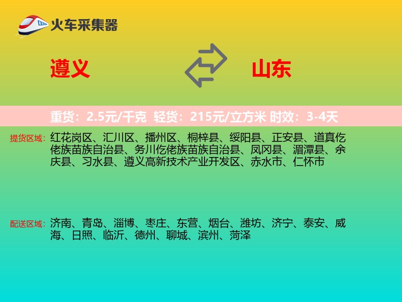 遵义到山东长途搬家