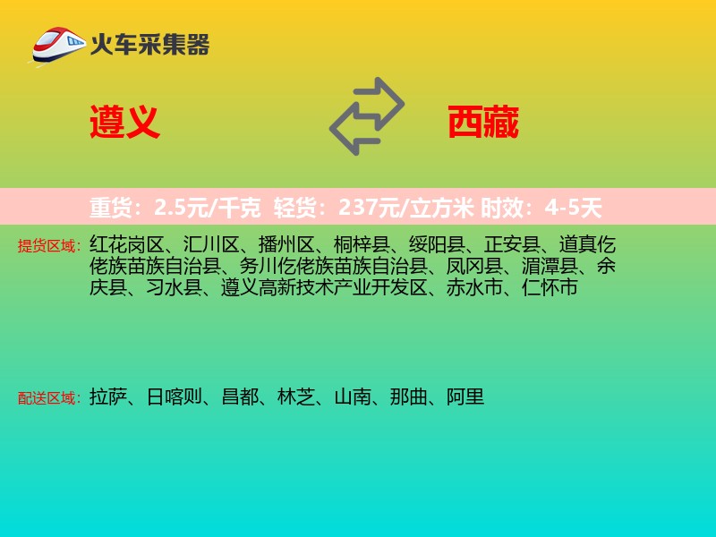 遵义到西藏长途搬家