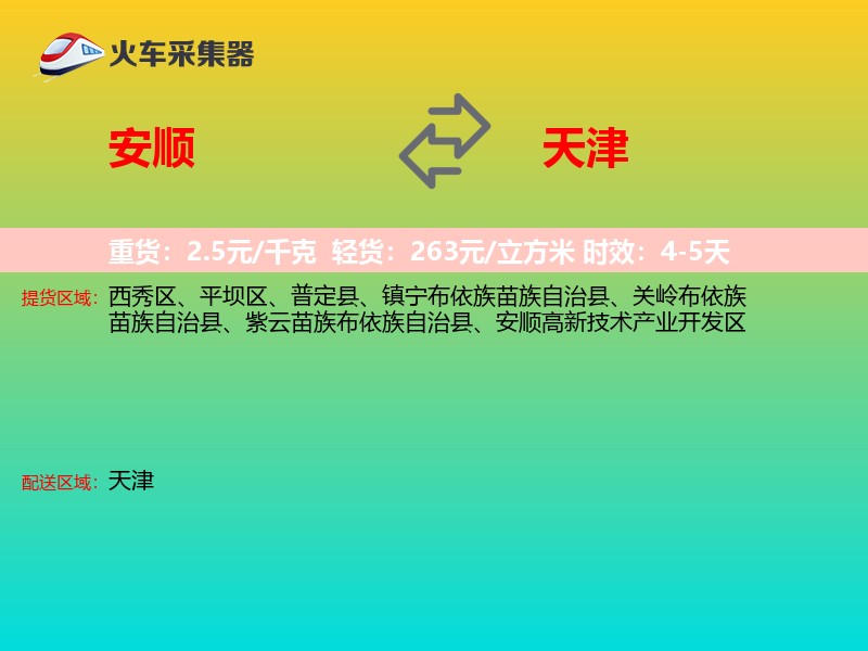 安顺到天津长途搬家