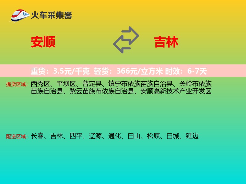 安顺到吉林物流专线