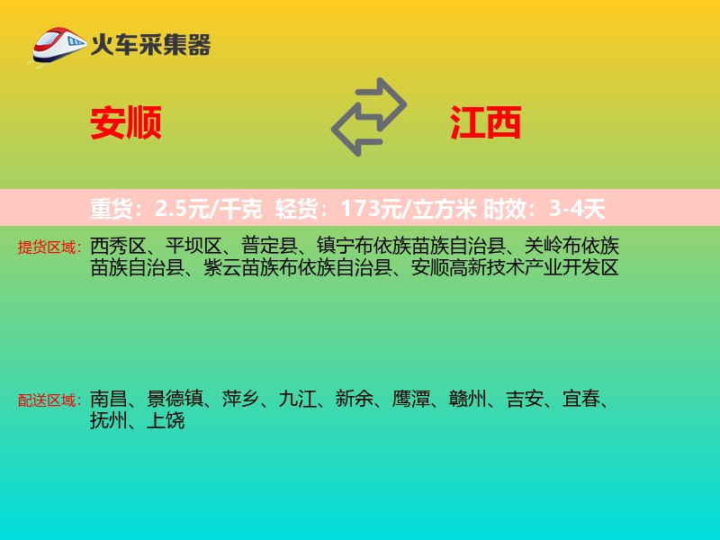 安顺到江西物流专线