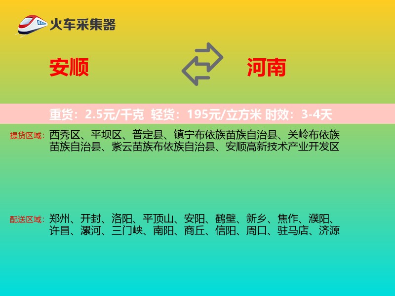 安顺到河南物流专线
