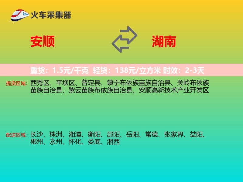 安顺到湖南长途搬家