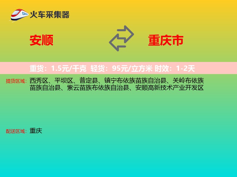 安顺到重庆市长途搬家