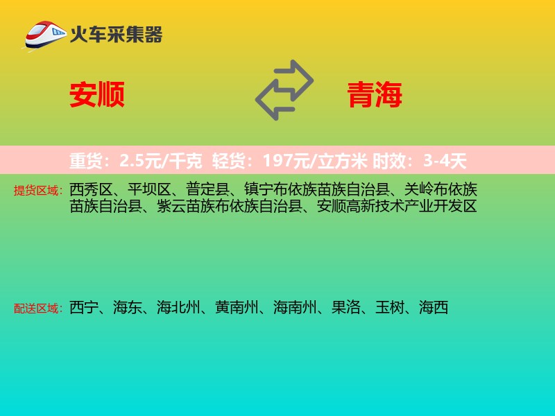 安顺到青海长途搬家