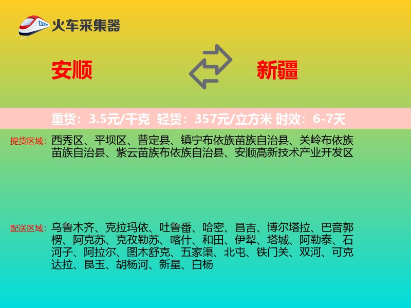 安顺到新疆物流专线