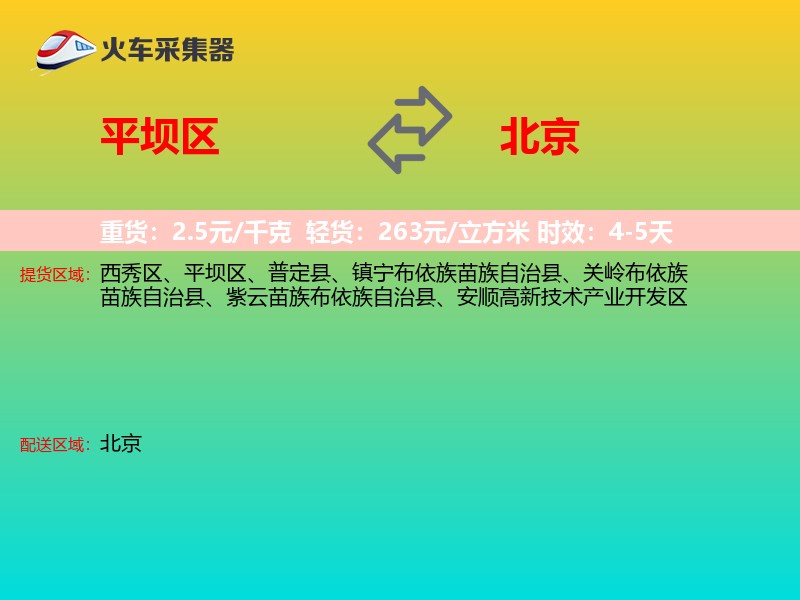 平坝区到北京物流专线