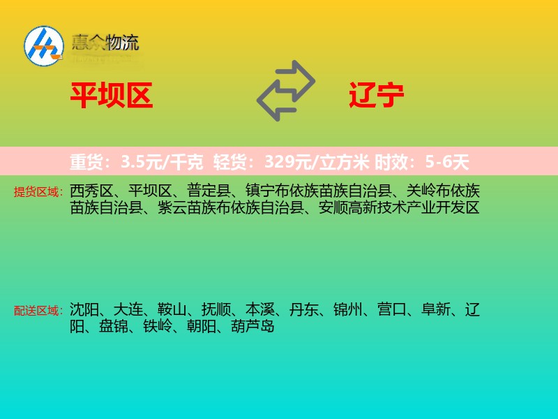 平坝区到辽宁物流专线