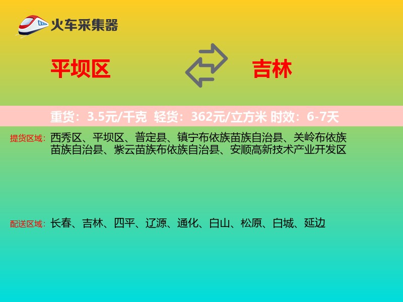 平坝区到吉林轿车托运