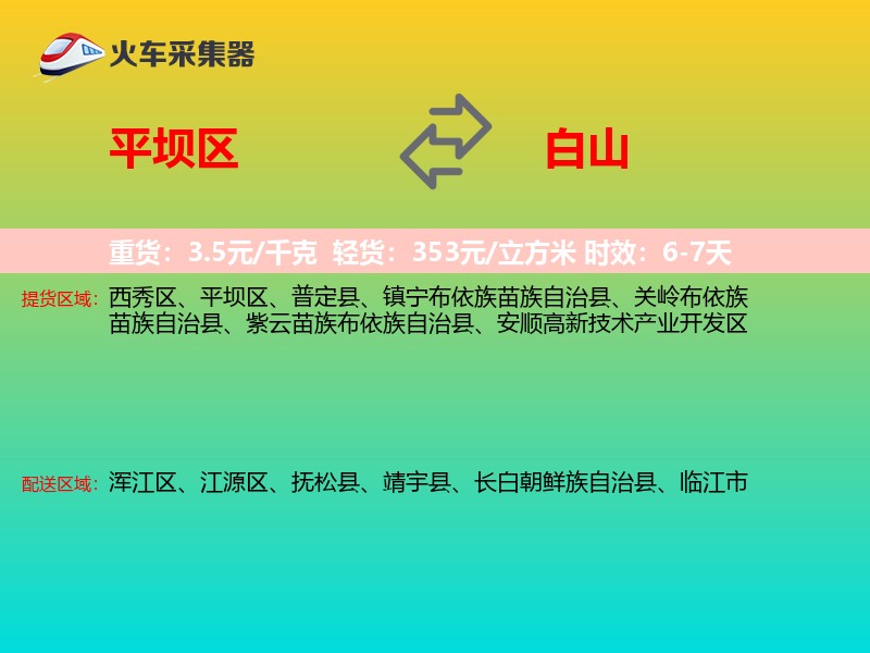 平坝区到白山物流专线