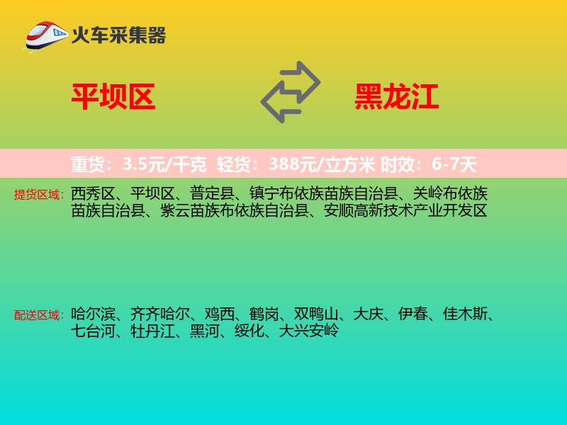 平坝区到黑龙江长途搬家