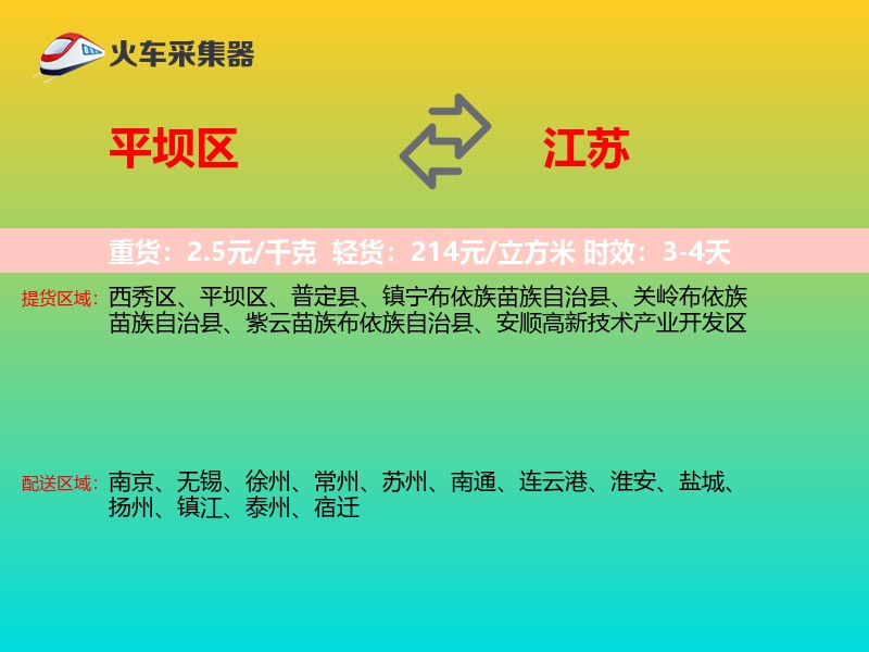 平坝区到江苏物流专线