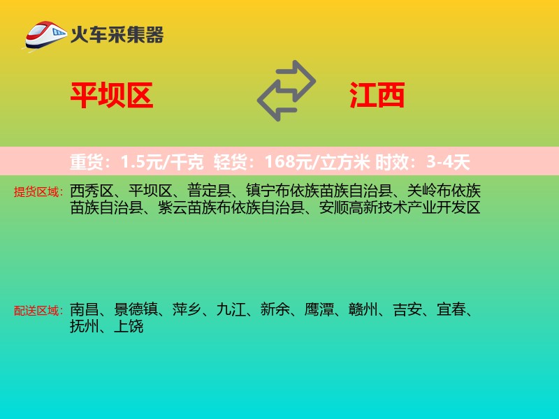 平坝区到江西物流专线