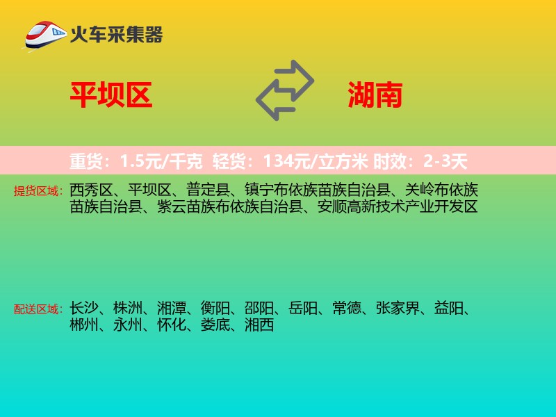 平坝区到湖南物流专线