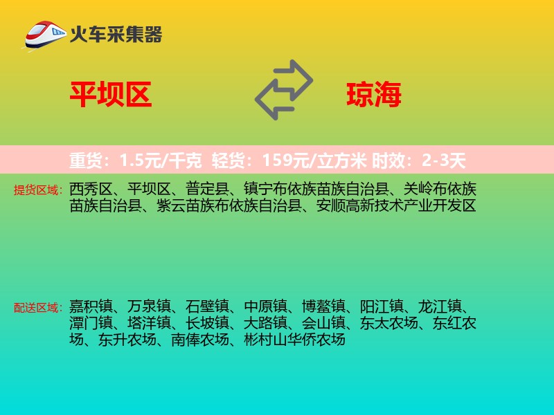 平坝区到琼海物流专线