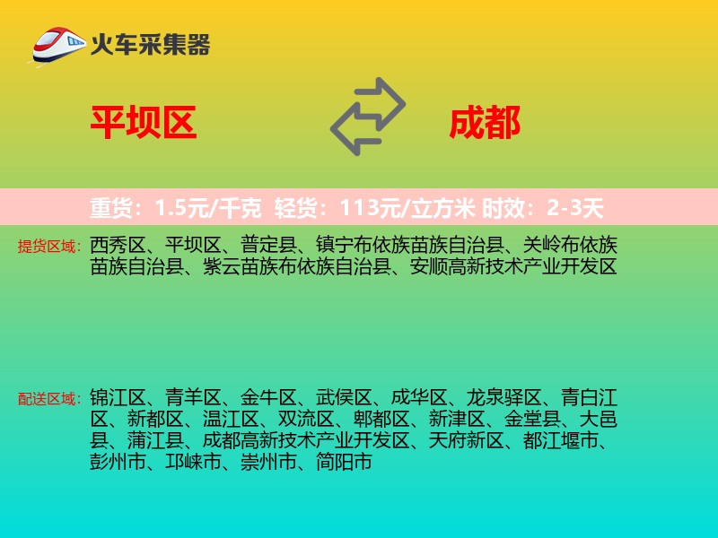 平坝区到成都物流专线