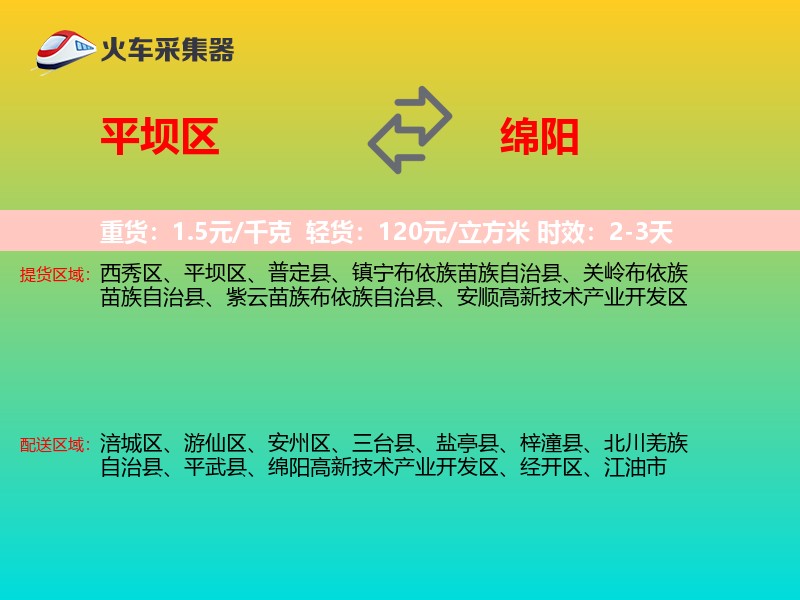 平坝区到绵阳物流专线