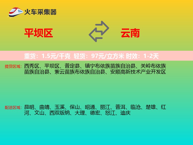平坝区到云南长途搬家