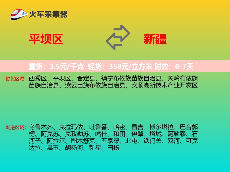 平坝区到新疆物流专线