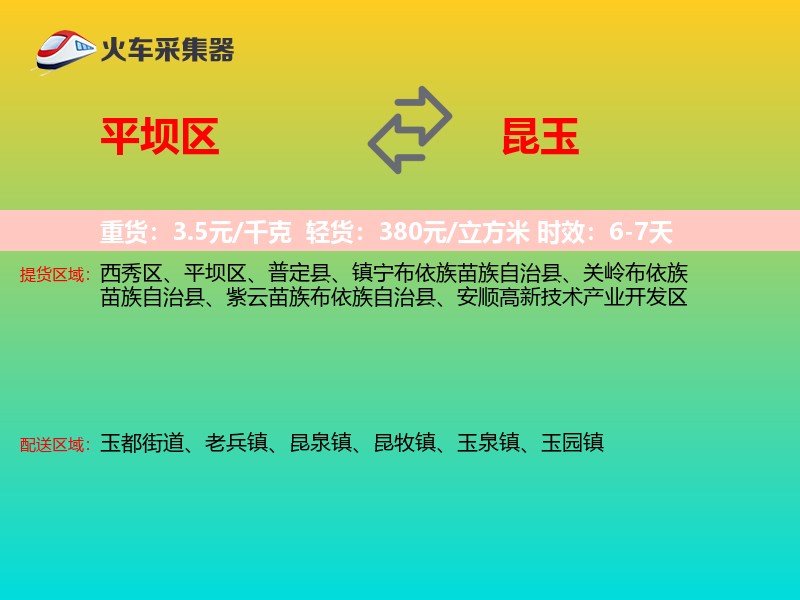 平坝区到昆玉物流专线