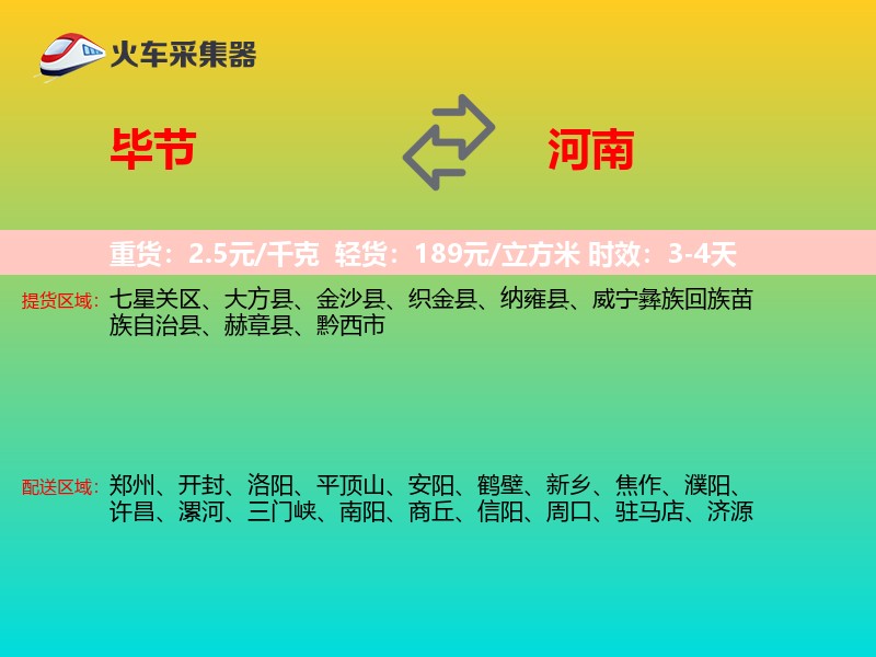 毕节到河南物流专线