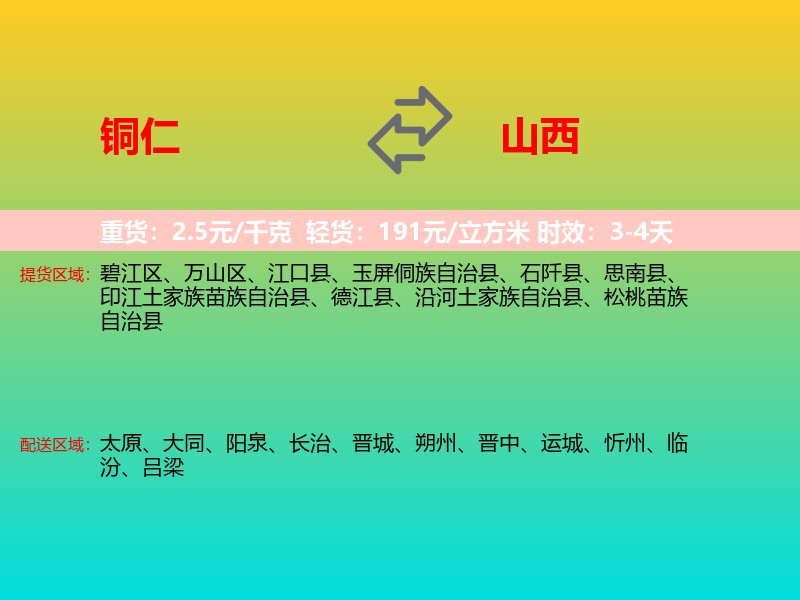 铜仁到山西长途搬家