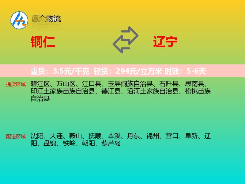 铜仁到辽宁物流专线