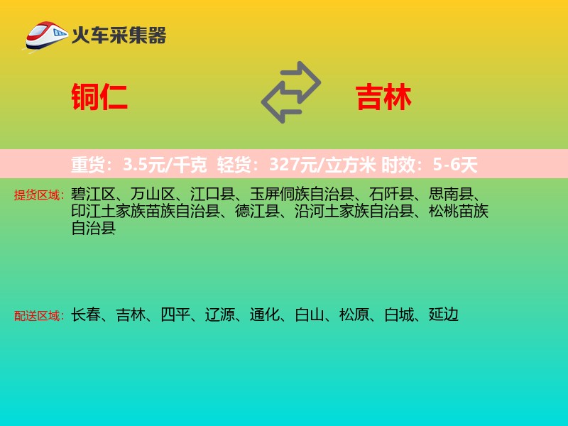 铜仁到吉林物流专线