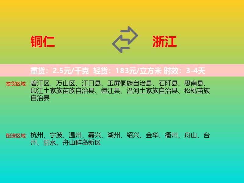 铜仁到浙江长途搬家