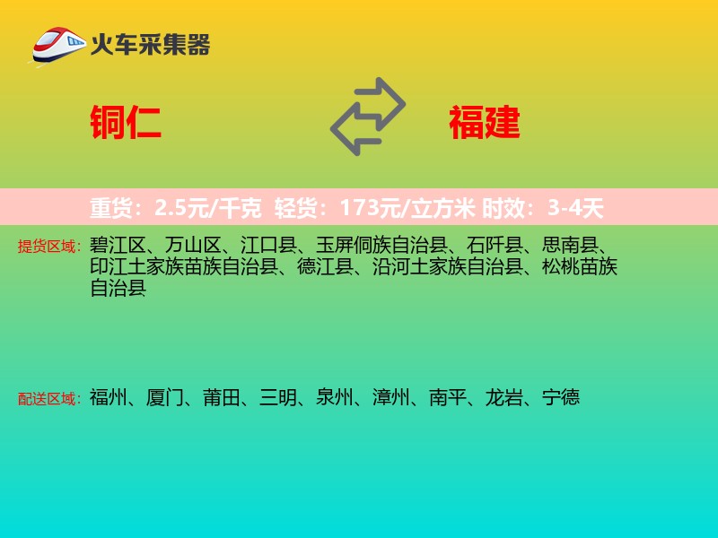 铜仁到福建长途搬家