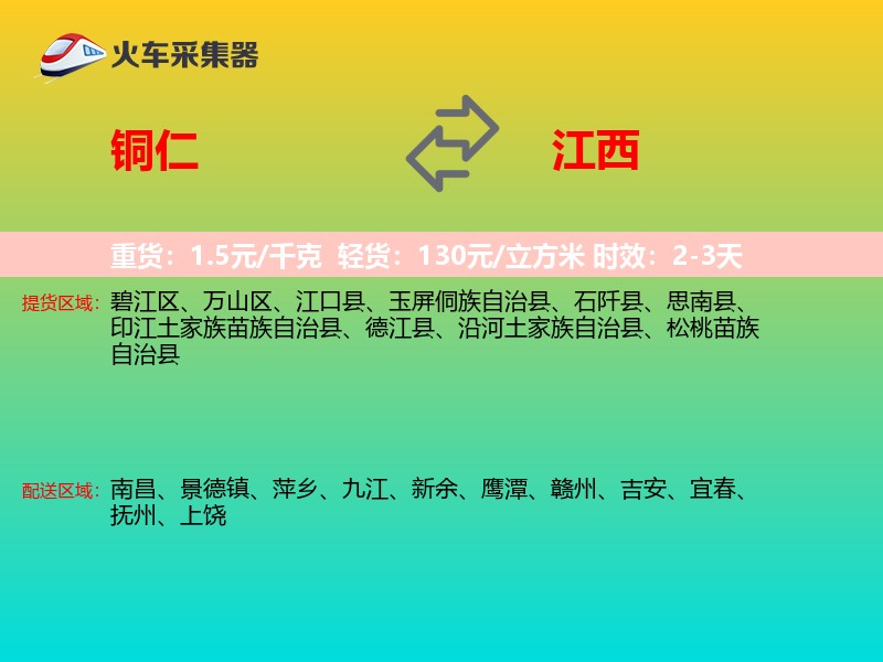 铜仁到江西物流专线