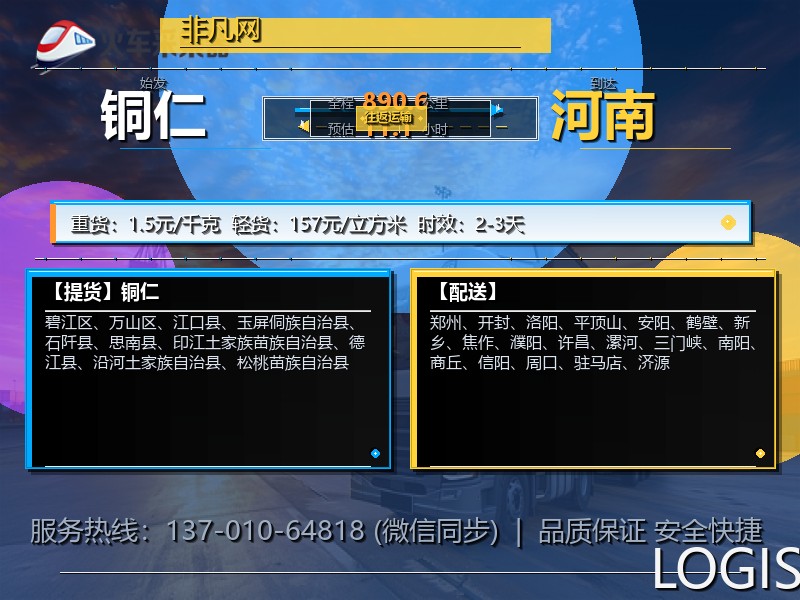 铜仁到河南物流专线