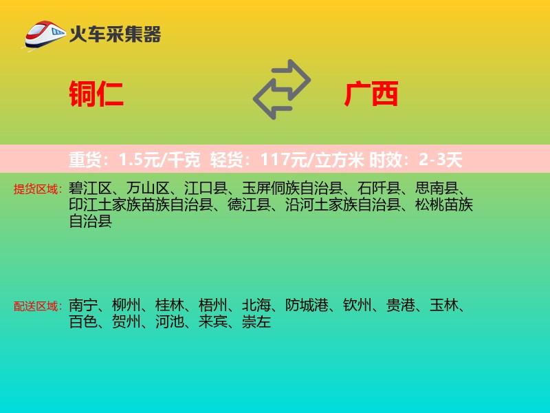 铜仁到广西长途搬家