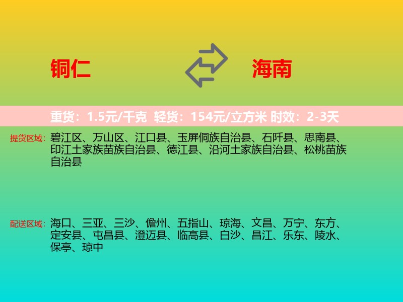 铜仁到海南长途搬家