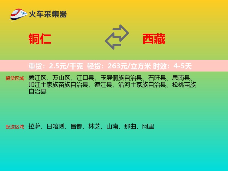 铜仁到西藏物流专线
