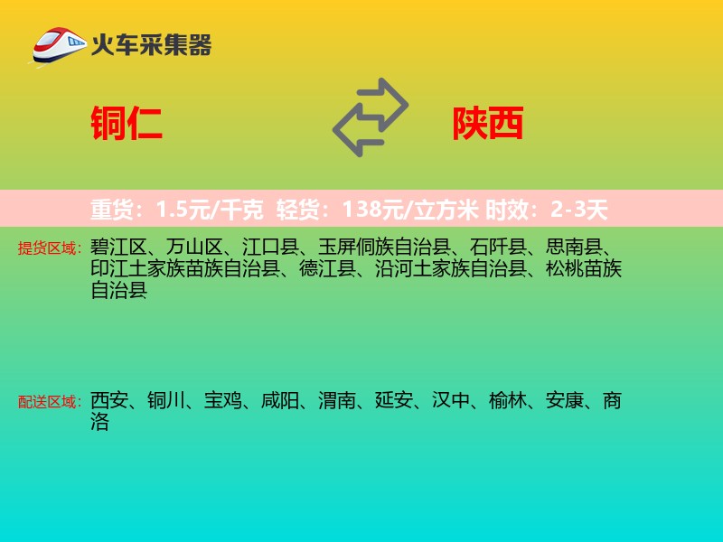 铜仁到陕西长途搬家