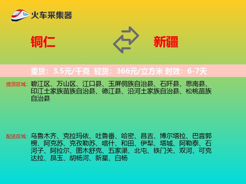 铜仁到新疆物流专线