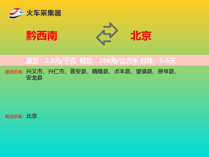 黔西南到北京物流专线