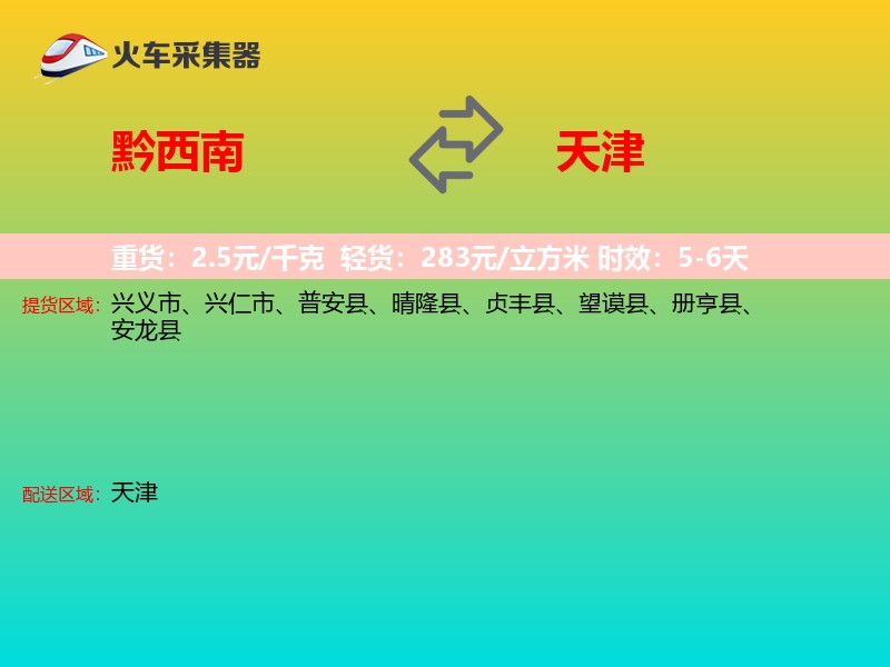 黔西南到天津长途搬家