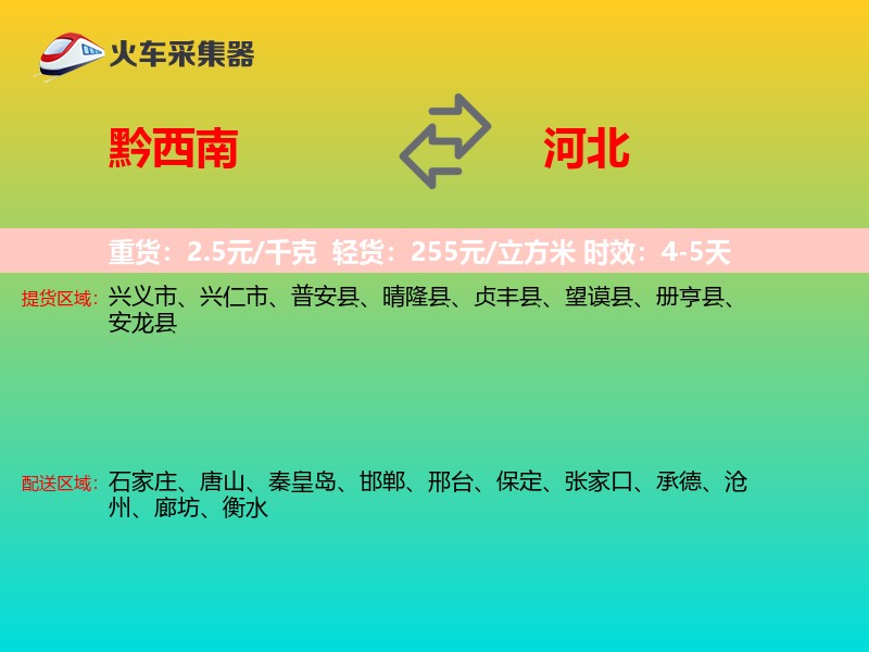 黔西南到河北长途搬家