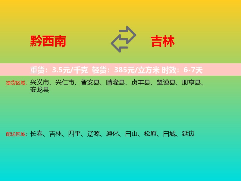 黔西南到吉林长途搬家
