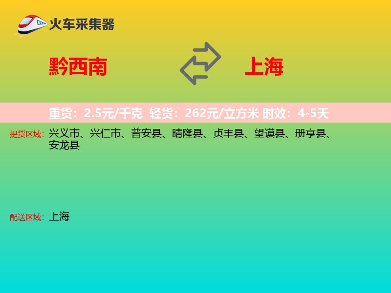 黔西南到上海物流专线